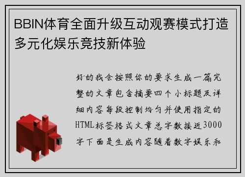 BBIN体育全面升级互动观赛模式打造多元化娱乐竞技新体验
