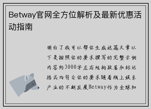 Betway官网全方位解析及最新优惠活动指南