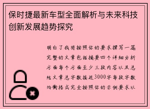 保时捷最新车型全面解析与未来科技创新发展趋势探究