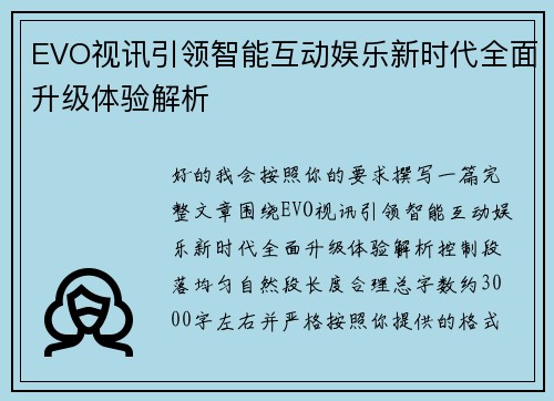 EVO视讯引领智能互动娱乐新时代全面升级体验解析