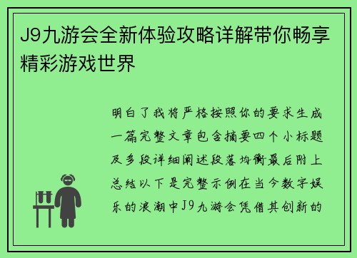 J9九游会全新体验攻略详解带你畅享精彩游戏世界