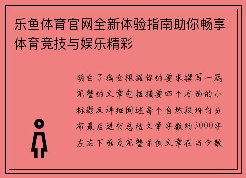 乐鱼体育官网全新体验指南助你畅享体育竞技与娱乐精彩