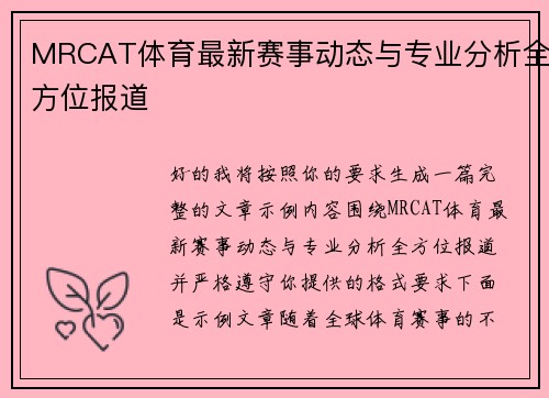 MRCAT体育最新赛事动态与专业分析全方位报道