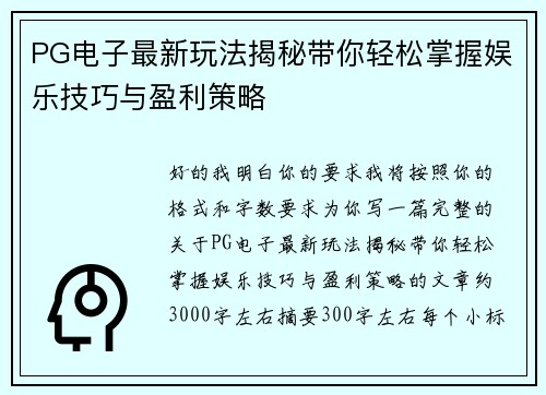 PG电子最新玩法揭秘带你轻松掌握娱乐技巧与盈利策略