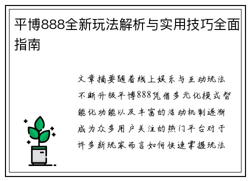 平博888全新玩法解析与实用技巧全面指南