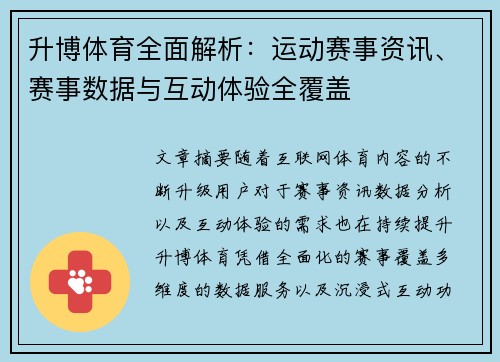 升博体育全面解析：运动赛事资讯、赛事数据与互动体验全覆盖