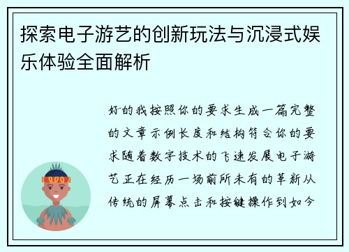 探索电子游艺的创新玩法与沉浸式娱乐体验全面解析