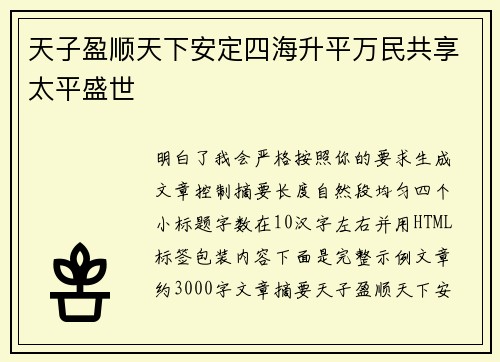 天子盈顺天下安定四海升平万民共享太平盛世