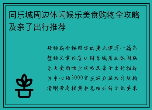 同乐城周边休闲娱乐美食购物全攻略及亲子出行推荐