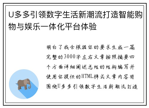 U多多引领数字生活新潮流打造智能购物与娱乐一体化平台体验
