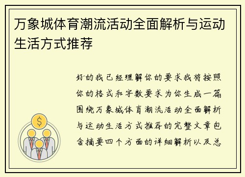 万象城体育潮流活动全面解析与运动生活方式推荐