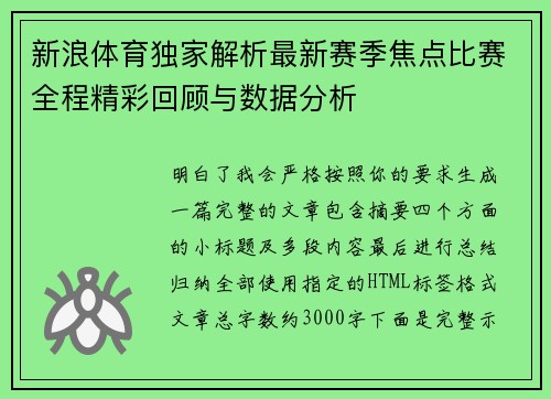 新浪体育独家解析最新赛季焦点比赛全程精彩回顾与数据分析