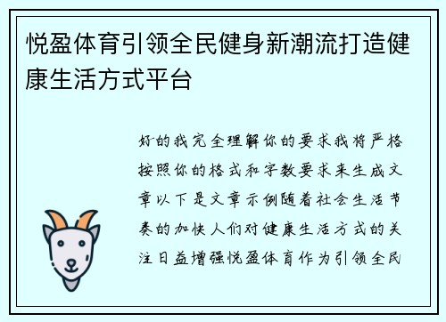 悦盈体育引领全民健身新潮流打造健康生活方式平台
