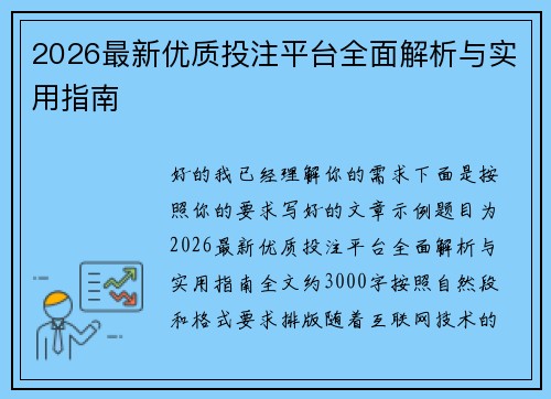 2026最新优质投注平台全面解析与实用指南