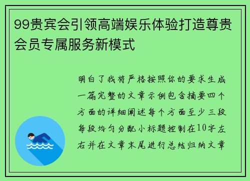 99贵宾会引领高端娱乐体验打造尊贵会员专属服务新模式