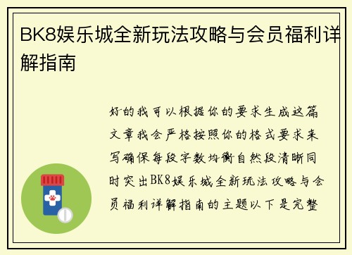 BK8娱乐城全新玩法攻略与会员福利详解指南