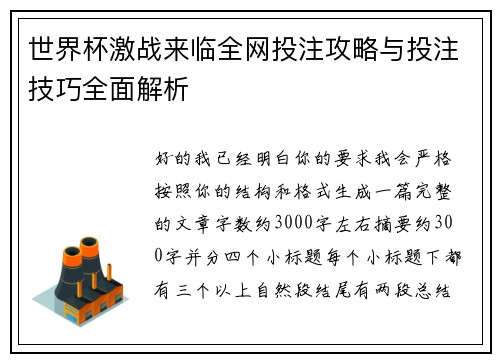 世界杯激战来临全网投注攻略与投注技巧全面解析