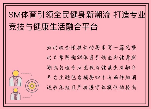 SM体育引领全民健身新潮流 打造专业竞技与健康生活融合平台