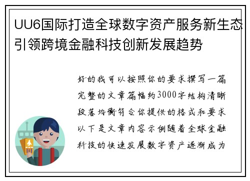 UU6国际打造全球数字资产服务新生态引领跨境金融科技创新发展趋势