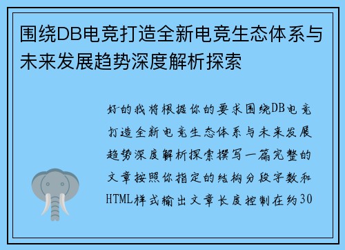 围绕DB电竞打造全新电竞生态体系与未来发展趋势深度解析探索