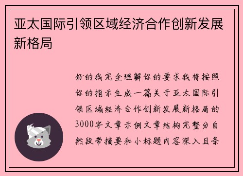 亚太国际引领区域经济合作创新发展新格局