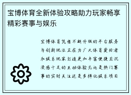 宝博体育全新体验攻略助力玩家畅享精彩赛事与娱乐