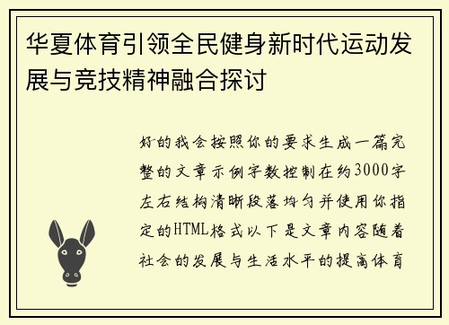 华夏体育引领全民健身新时代运动发展与竞技精神融合探讨