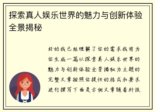 探索真人娱乐世界的魅力与创新体验全景揭秘