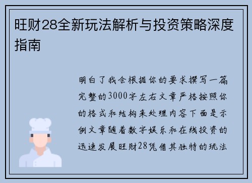 旺财28全新玩法解析与投资策略深度指南