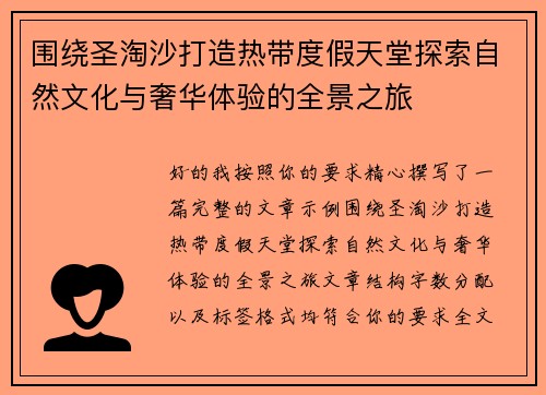 围绕圣淘沙打造热带度假天堂探索自然文化与奢华体验的全景之旅