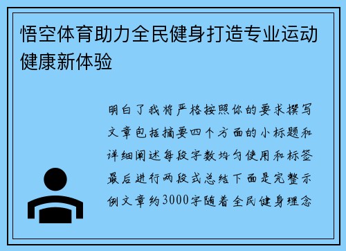 悟空体育助力全民健身打造专业运动健康新体验