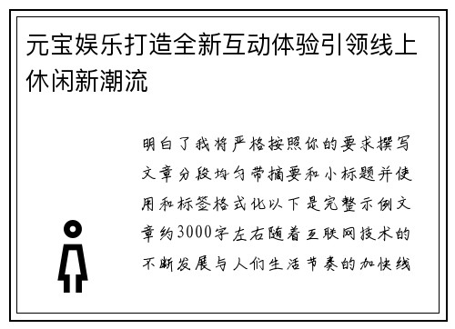 元宝娱乐打造全新互动体验引领线上休闲新潮流