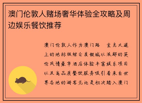 澳门伦敦人赌场奢华体验全攻略及周边娱乐餐饮推荐