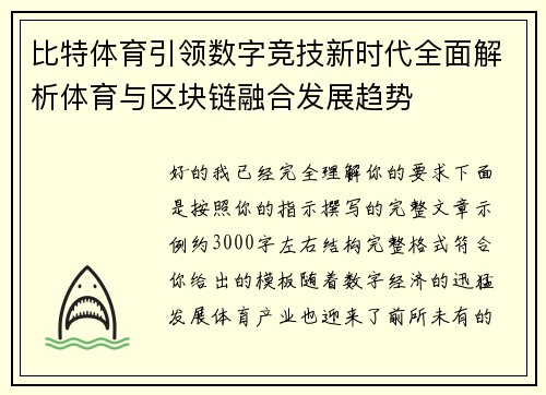 比特体育引领数字竞技新时代全面解析体育与区块链融合发展趋势