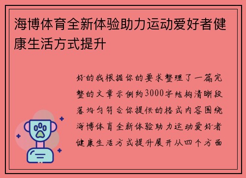 海博体育全新体验助力运动爱好者健康生活方式提升