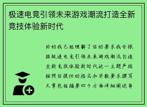 极速电竞引领未来游戏潮流打造全新竞技体验新时代