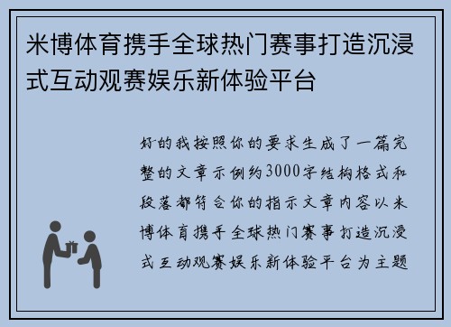 米博体育携手全球热门赛事打造沉浸式互动观赛娱乐新体验平台