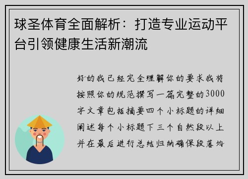 球圣体育全面解析：打造专业运动平台引领健康生活新潮流