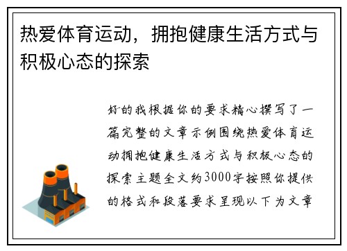 热爱体育运动，拥抱健康生活方式与积极心态的探索