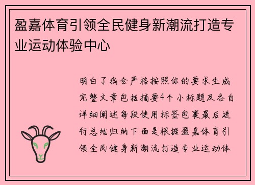 盈嘉体育引领全民健身新潮流打造专业运动体验中心