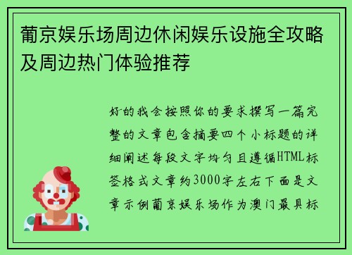 葡京娱乐场周边休闲娱乐设施全攻略及周边热门体验推荐