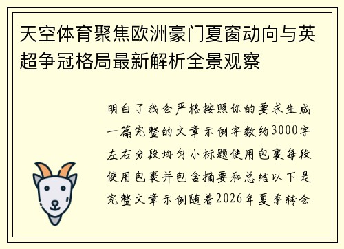 天空体育聚焦欧洲豪门夏窗动向与英超争冠格局最新解析全景观察