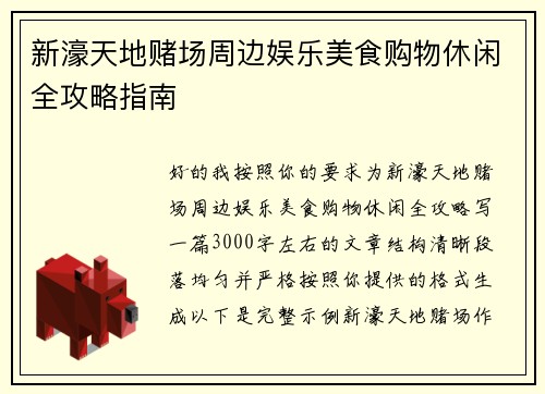 新濠天地赌场周边娱乐美食购物休闲全攻略指南