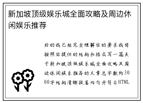 新加坡顶级娱乐城全面攻略及周边休闲娱乐推荐
