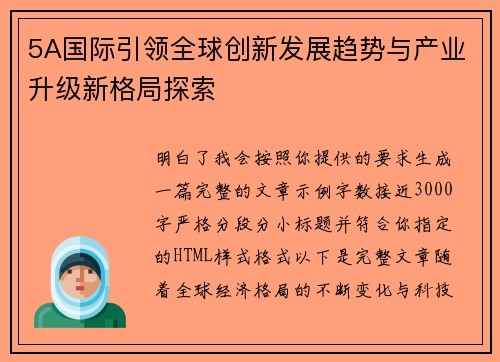 5A国际引领全球创新发展趋势与产业升级新格局探索