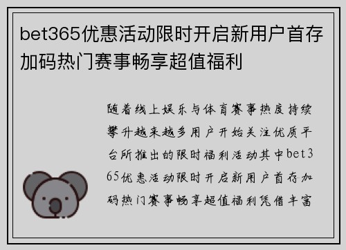bet365优惠活动限时开启新用户首存加码热门赛事畅享超值福利