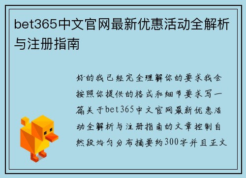 bet365中文官网最新优惠活动全解析与注册指南