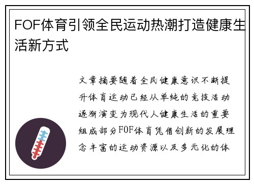 FOF体育引领全民运动热潮打造健康生活新方式