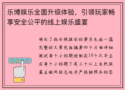 乐博娱乐全面升级体验，引领玩家畅享安全公平的线上娱乐盛宴