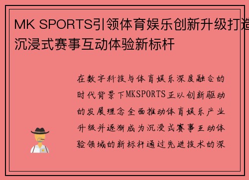 MK SPORTS引领体育娱乐创新升级打造沉浸式赛事互动体验新标杆